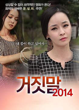 谎言2014：被欺骗的人妻在禁忌交合中沉沦